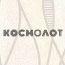 Космолот